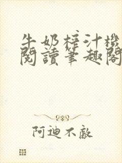 牛奶榨汁机免费阅读笔趣阁