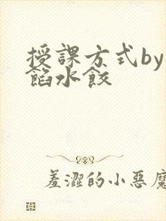 授课方式by肉馅水饺