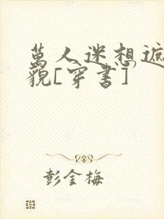 万人迷想遮盖美貌[穿书]