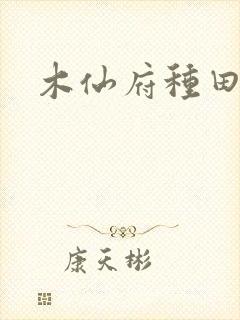 木仙府种田纪事封面