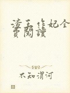 渣王作妃全文免费阅读