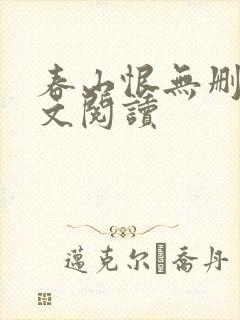 春山恨无删减全文阅读封面