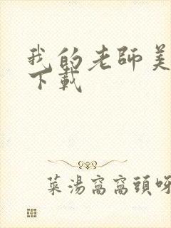 我的老师美如妖下载