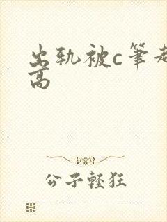 出轨被c笔趣阁高封面