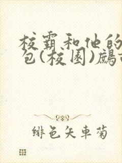 校霸和他的小哭包(校园)鹧鸪哨封面