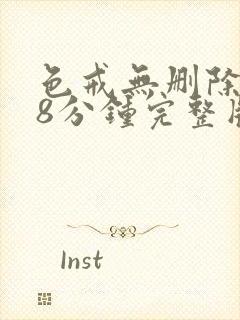 色戒无删除158分钟完整版封面