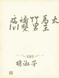 病娇竹马太难哄1v1双男主封面