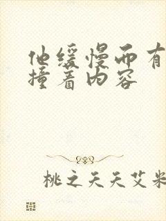 他缓慢而有力的撞着内容封面