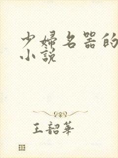 少妇名器的肉欲小说