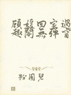 顾媛回家过年笔趣阁无弹窗封面