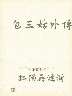 包三姑外传