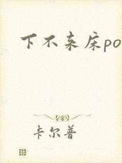 下不来床po