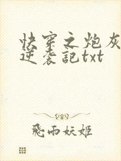 快穿之炮灰女配逆袭记txt