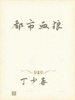 都市血狼