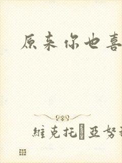 原来你也喜欢我