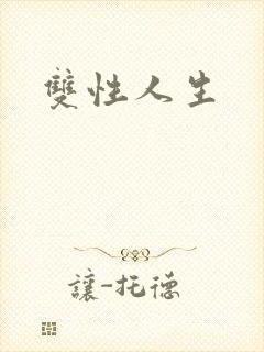 双性人生