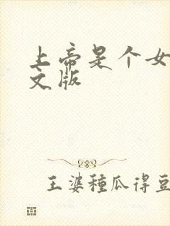 上帝是个女孩中文版