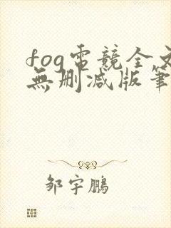 fog电竞全文无删减版笔趣阁