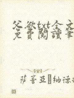 父欲txt全文免费阅读笔趣阁