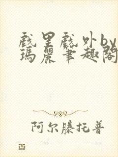 戏里戏外by苏玛丽笔趣阁封面