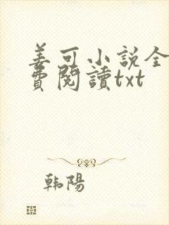 姜可小说全文免费阅读txt