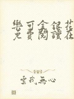 乐可金银花全文免费阅读在线笔趣阁软件有