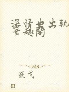 深情也出轨by笔趣阁封面