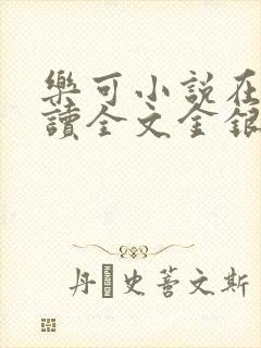 乐可小说在线阅读全文金银花露