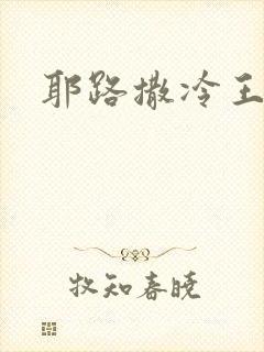 耶路撒冷王封面