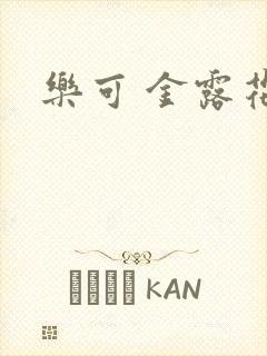 乐可 金露花银