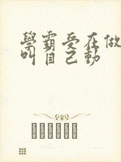 学霸受在做作业叫自己动