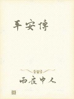平安传