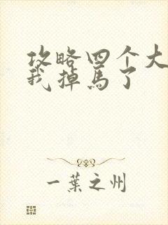 攻略四个大佬后我掉马了