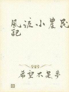 风流小农民艳遇记