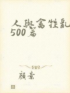 人与禽牲乱小说500篇封面