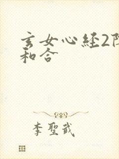 玄女心经2阴阳和合