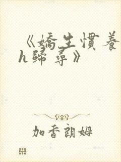 《娇生惯养4ph归寻》封面