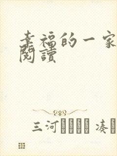 幸福的一家全文阅读