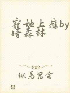 宠她上瘾by黑暗森林