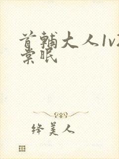 首辅大人1v2棠眠