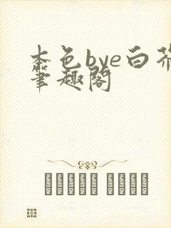 本色bye白芥笔趣阁
