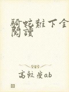 骑蛇难下金银花阅读