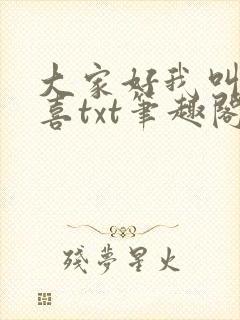大家好我叫林小喜txt笔趣阁