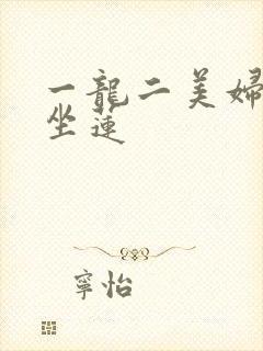 一龙二美妇观音坐莲