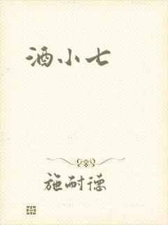 酒小七
