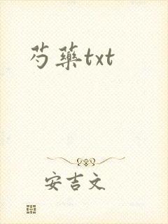 芍药txt