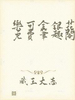 乐可金银花露 免费笔趣阁txt