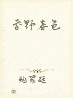 香野春色封面