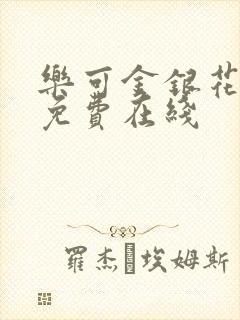 乐可金银花全文免费在线