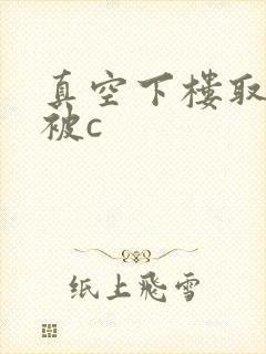 真空下楼取快递被c